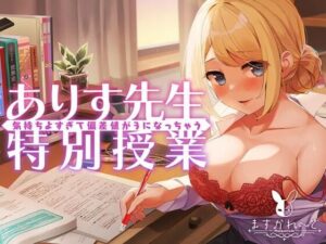 気持ちよすぎて偏差値が3になっちゃう、ありす先生の特別授業(バーチャルメイド喫茶『ますかれーど』) [d_359360]