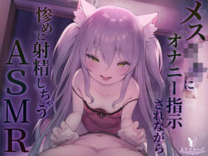 【KU100】メス◯キにオナニー指示されながら惨めに射精しちゃうASMR(バーチャルメイド喫茶『ますかれーど』) [d_359361]