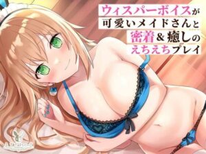 【KU100】ウィスパーボイスが可愛いメイドさんと密着＆癒しのえちえちプレイ(バーチャルメイド喫茶『ますかれーど』) [d_359378]