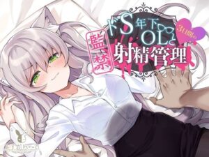 【KU100】ドS年下OLと3日間の監禁射精管理(バーチャルメイド喫茶『ますかれーど』) [d_359393]