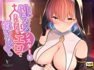 【処女作】性なるシスターはあなたをエロで救いたい！(バーチャルメイド喫茶『ますかれーど』) [d_359397]