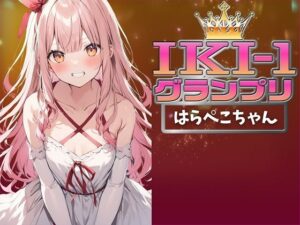【IKI-1グランプリ】30分間ガチオナニーではらぺこちゃんがイキ競い♪【マジ実演】(クジラメリズム) [d_359405]