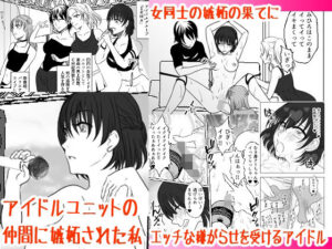 アイドルユニットの仲間に嫉妬された私(みつみつみっつ) [d_359442]