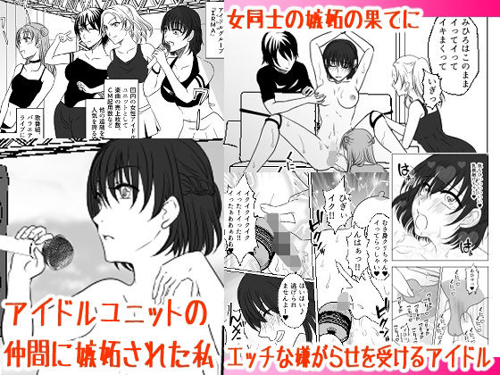 アイドルユニットの仲間に嫉妬された私(みつみつみっつ) [d_359442]