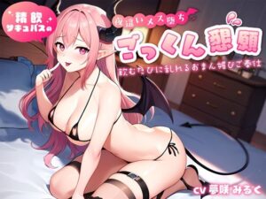 精飲サキュバスの夜●いメス堕ちごっくん懇願〜飲むたびに乱れるおまん媚びご奉仕〜(ちゃんとぴ発電所) [d_359474]