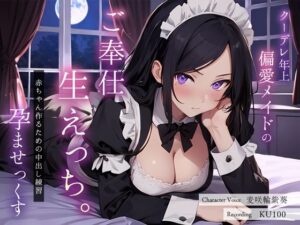 クーデレ年上偏愛メイドのご奉仕生えっち。赤ちゃん作るための中出し練習孕ませっくす(ちゃんとぴ発電所) [d_359476]