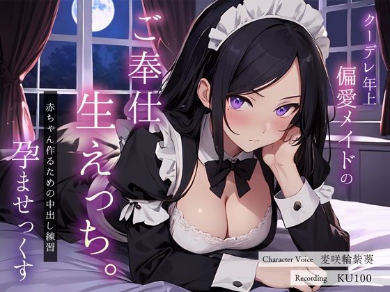 クーデレ年上偏愛メイドのご奉仕生えっち。赤ちゃん作るための中出し練習孕ませっくす(ちゃんとぴ発電所) [d_359476]