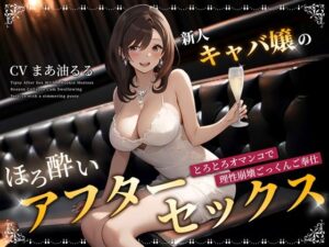 新人キャバ嬢のほろ酔いアフターセックス〜とろとろオマンコで理性崩壊ごっくんご奉仕〜(ちゃんとぴ発電所) [d_359483]