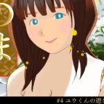 のまさん ＃4ユウくんの遊び相手(プロ) [d_359597]