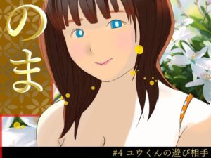 のまさん ＃4ユウくんの遊び相手(プロ) [d_359597]