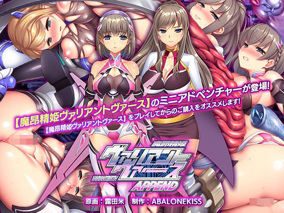 魔昂精姫ヴァリアントヴァース アペンド(ABALONE KISS) [d_359610]