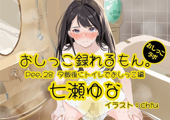 【おしっこ実演】Pee.28七瀬ゆなのおしっこ録れるもん。〜夕飯後にトイレでおしっこ編〜(おしっこラボ) [d_359613]