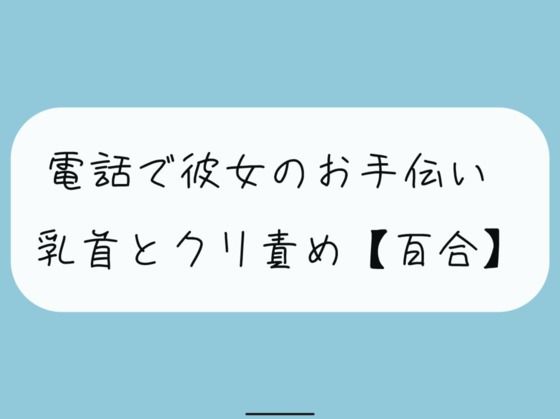【無料11分 / 百合】大好きな彼女に電話でオナサポ。優しい言葉責めで気持ちよくしてあげる(みこるーむ) [d_359620]
