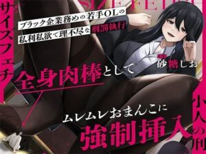 【サイズフェチ】「小人の刑」ブラック企業務めの若手OLの私利私欲で理不尽な刑罰執行〜全身肉棒としてムレムレおまんこに強●挿入〜【巨大化編集】(3階に住むはなつき) [d_359627]