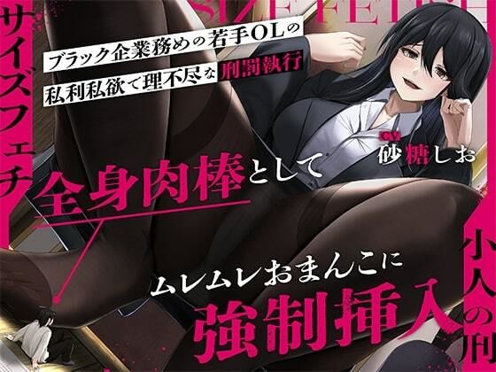 【サイズフェチ】「小人の刑」ブラック企業務めの若手OLの私利私欲で理不尽な刑罰執行〜全身肉棒としてムレムレおまんこに強●挿入〜【巨大化編集】(3階に住むはなつき) [d_359627]