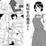 転校生の梶原さん(潮みや) [d_359653]