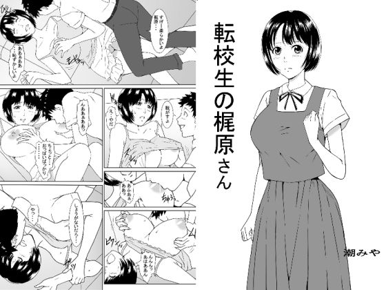 転校生の梶原さん(潮みや) [d_359653]