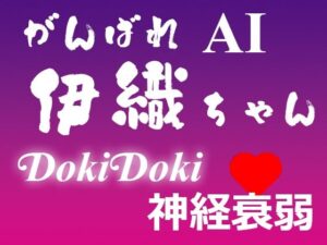 がんばれ AI伊織ちゃん DokiDoki神経衰弱(yasum) [d_359661]