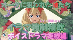 オークに狙われた娘たちイラマ強●精飲ボイスドラマ姫様編(おにぎり本舗) [d_359686]