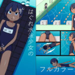 はぐれ水泳少女の性事情(幻燈工場) [d_359706]