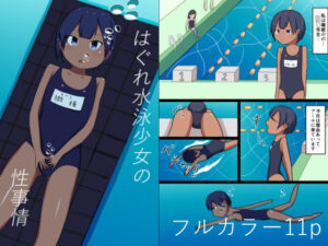 はぐれ水泳少女の性事情(幻燈工場) [d_359706]