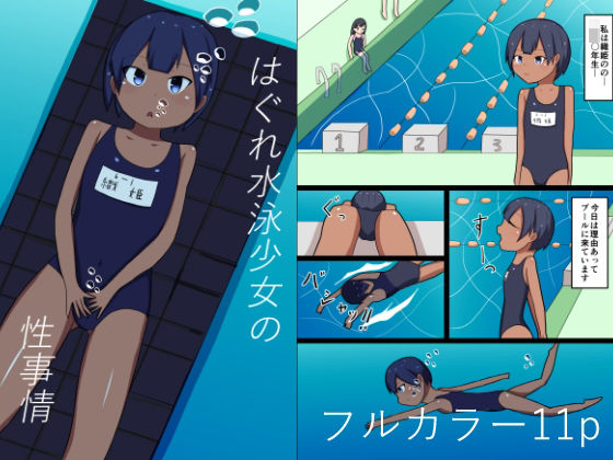 はぐれ水泳少女の性事情(幻燈工場) [d_359706]
