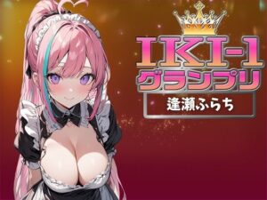 【IKI-1グランプリ】30分間ガチオナニーで逢瀬ふらちがイキ競い♪【マジ実演】(クジラメリズム) [d_359712]