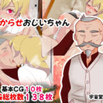 わからせおじいちゃん(M男・アナル金玉の楽園) [d_359717]