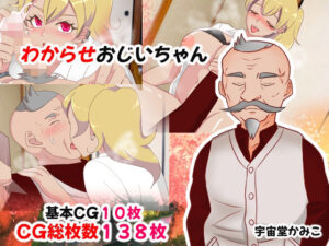 わからせおじいちゃん(M男・アナル金玉の楽園) [d_359717]