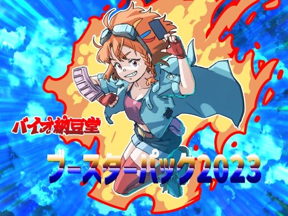 バイオ納豆堂ブースターパック2023(バイオ納豆堂) [d_359781]