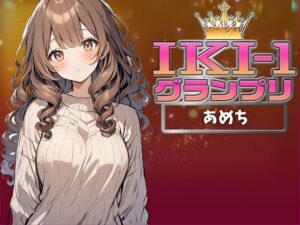 【IKI-1グランプリ】30分間ガチオナニーであめちがイキ競い♪【マジ実演】(クジラメリズム) [d_359787]