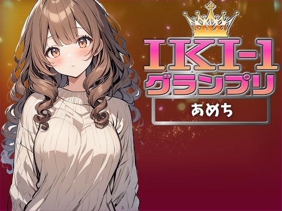 【IKI-1グランプリ】30分間ガチオナニーであめちがイキ競い♪【マジ実演】(クジラメリズム) [d_359787]