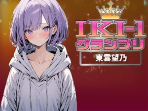 【IKI-1グランプリ】30分間ガチオナニーで東雲望乃がイキ競い♪【マジ実演】(クジラメリズム) [d_359790]