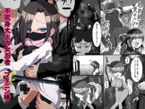 不死身大火の女忍者フタニン椿(北上工房) [d_359850]