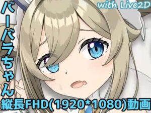 バーバラちゃん縦長FHD動画(みみえにっき) [d_359859]
