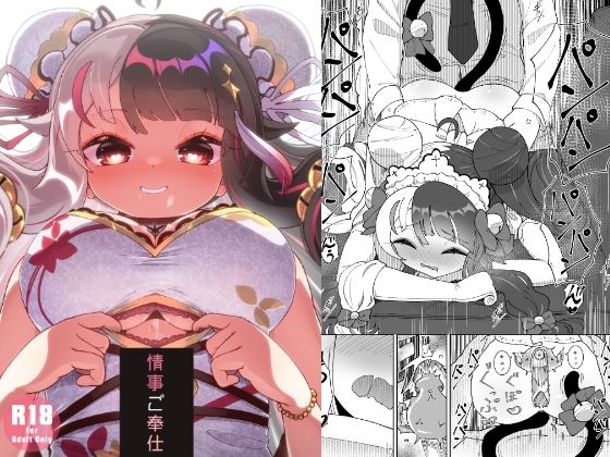 情事ご奉仕(イオタワークス) [d_359946]