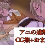 アニの進撃(てきとうまる) [d_359962]