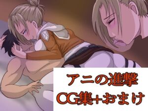 アニの進撃(てきとうまる) [d_359962]