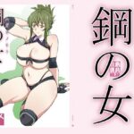 鋼の女(敷島贋具) [d_359974]