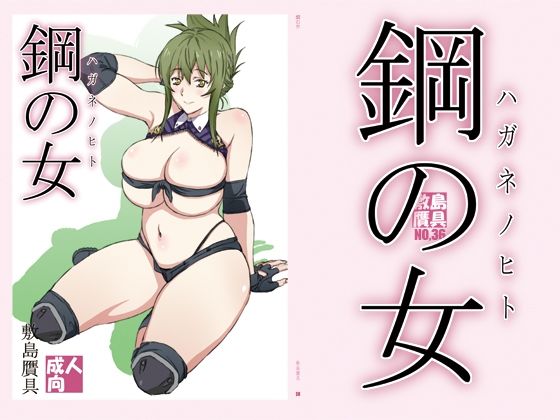 鋼の女(敷島贋具) [d_359974]