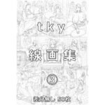 tky線画集 3(tky) [d_359980]