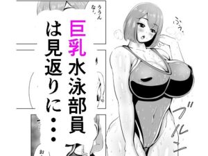 短編 巨乳水泳部員は見返りに・・・(がらなえきす) [d_359986]