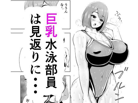 短編 巨乳水泳部員は見返りに・・・(がらなえきす) [d_359986]