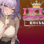【IKI-1グランプリ】30分間ガチオナニーで宮内りるるがイキ競い♪【マジ実演】(クジラメリズム) [d_359989]
