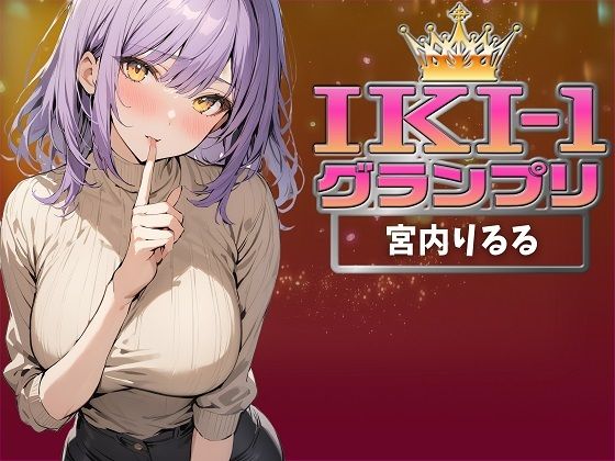 【IKI-1グランプリ】30分間ガチオナニーで宮内りるるがイキ競い♪【マジ実演】(クジラメリズム) [d_359989]