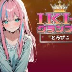 【IKI-1グランプリ】30分間ガチオナニーでとろぴこがイキ競い♪【マジ実演】(クジラメリズム) [d_359995]