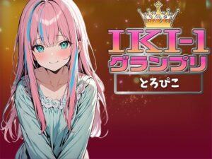 【IKI-1グランプリ】30分間ガチオナニーでとろぴこがイキ競い♪【マジ実演】(クジラメリズム) [d_359995]