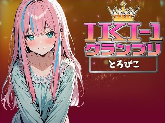 【IKI-1グランプリ】30分間ガチオナニーでとろぴこがイキ競い♪【マジ実演】(クジラメリズム) [d_359995]