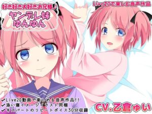 好き好き大好きお兄様♪ ヤンデレ妹ゆんゆん【Live2Dで楽しむ音声作品】(めうちゃんねる) [d_360006]