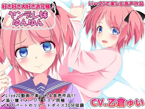 好き好き大好きお兄様♪ ヤンデレ妹ゆんゆん【Live2Dで楽しむ音声作品】(めうちゃんねる) [d_360006]